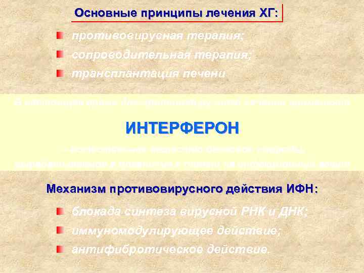 Основные принципы лечения ХГ: Внедрение лечебно-диагностических стандартов в повседневную практику педиатров способствовало противовирусная терапия;