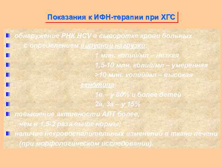Показания к ИФН-терапии при ХГС обнаружение РНК HCV в сыворотке крови больных с определением