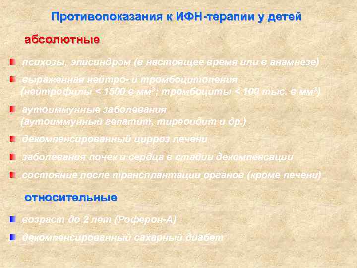 Противопоказания к ИФН-терапии у детей абсолютные психозы, эписиндром (в настоящее время или в анамнезе)