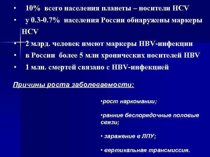  • 10% всего населения планеты – носители HCV • у 0. 3 -0.