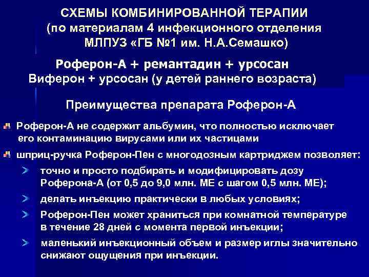 СХЕМЫ КОМБИНИРОВАННОЙ ТЕРАПИИ (по материалам 4 инфекционного отделения МЛПУЗ «ГБ № 1 им. Н.