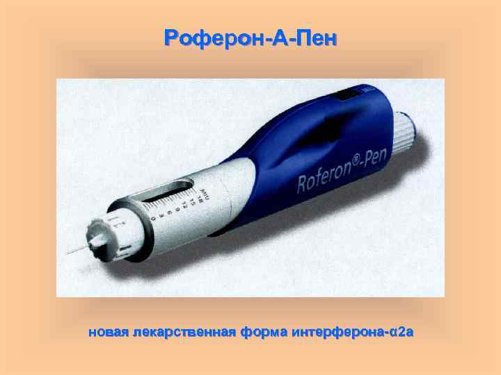 Роферон-А-Пен новая лекарственная форма интерферона-α 2 а 