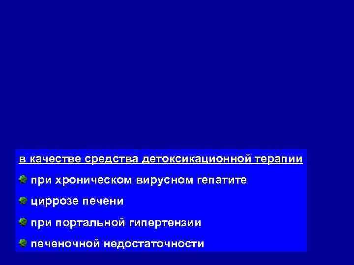 в качестве средства детоксикационной терапии при хроническом вирусном гепатите циррозе печени при портальной гипертензии