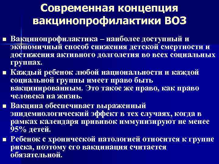 Современная концепция вакцинопрофилактики ВОЗ n n Вакцинопрофилактика – наиболее доступный и экономичный способ снижения