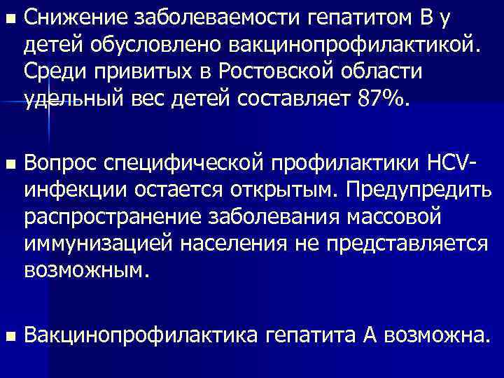 n Снижение заболеваемости гепатитом В у детей обусловлено вакцинопрофилактикой. Среди привитых в Ростовской области
