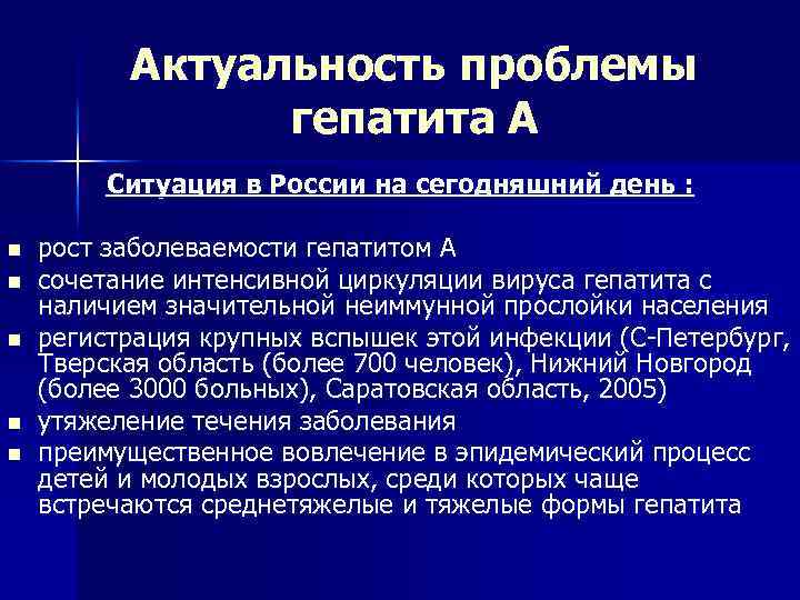 Актуальность проблемы гепатита А Ситуация в России на сегодняшний день : n n n