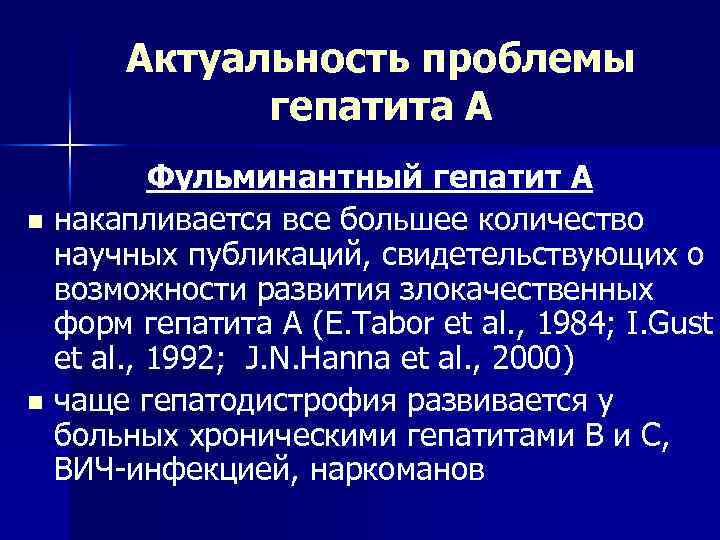 Актуальность проблемы гепатита А Фульминантный гепатит А n накапливается все большее количество научных публикаций,