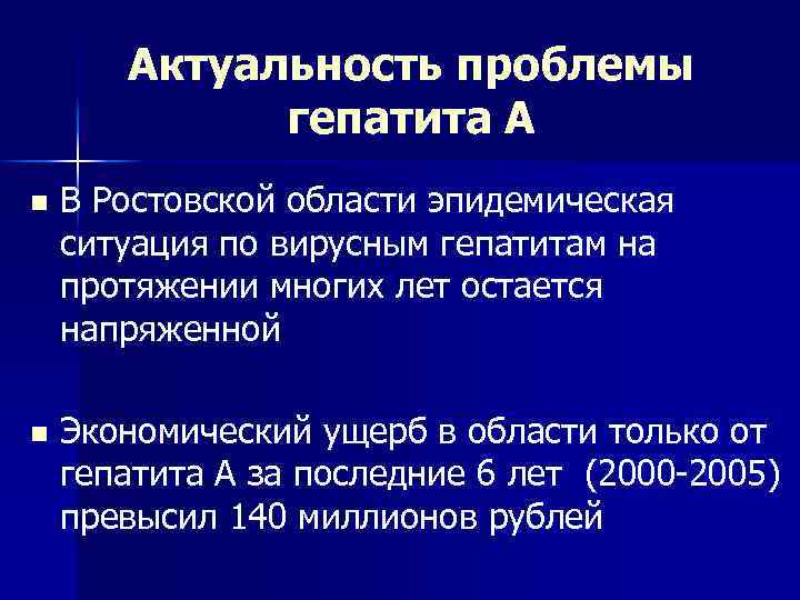 Актуальность проблемы гепатита А n В Ростовской области эпидемическая ситуация по вирусным гепатитам на