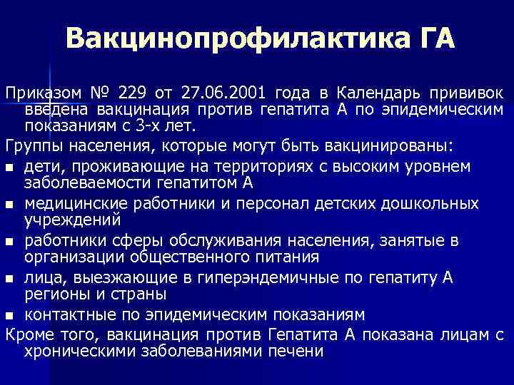 Вакцинопрофилактика ГА Приказом № 229 от 27. 06. 2001 года в Календарь прививок введена