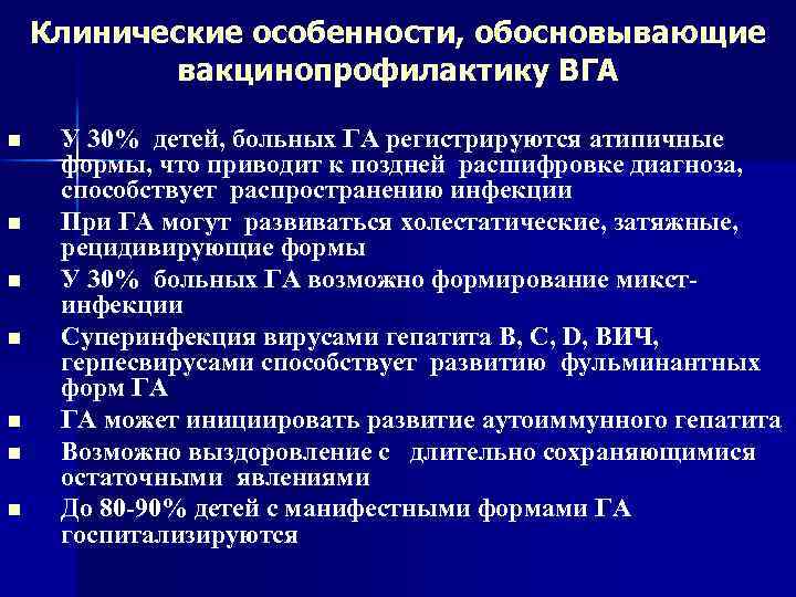 Клинические особенности, обосновывающие вакцинопрофилактику ВГА n n n n У 30% детей, больных ГА