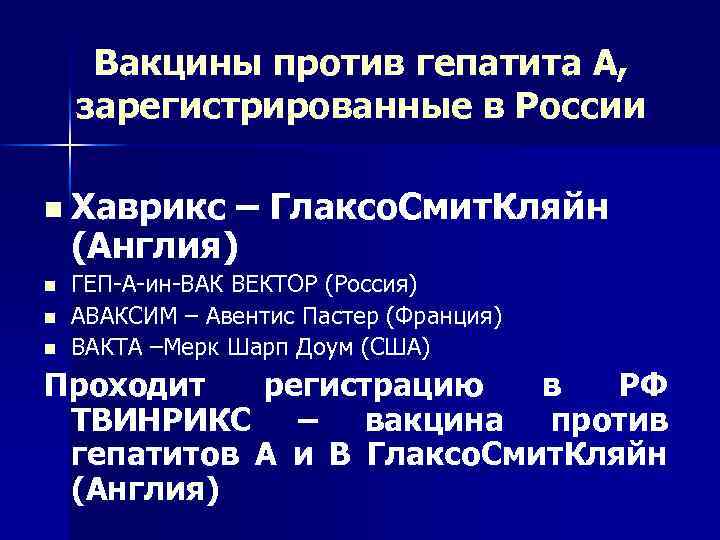 Вакцины против гепатита А, зарегистрированные в России n Хаврикс – Глаксо. Смит. Кляйн (Англия)