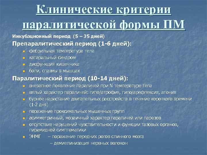 Клинические критерии паралитической формы ПМ Инкубационный период (5 – 35 дней) Препаралитический период (1