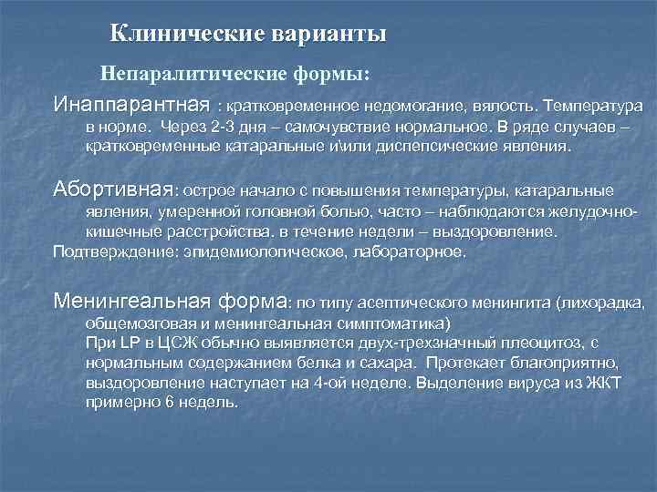 Клинические варианты Непаралитические формы: Инаппарантная : кратковременное недомогание, вялость. Температура в норме. Через 2
