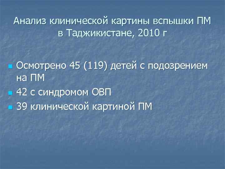 Анализ клинической картины вспышки ПМ в Таджикистане, 2010 г n n n Осмотрено 45
