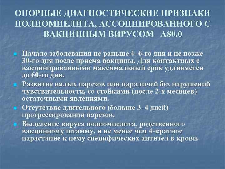 ОПОРНЫЕ ДИАГНОСТИЧЕСКИЕ ПРИЗНАКИ ПОЛИОМИЕЛИТА, АССОЦИИРОВАННОГО С ВАКЦИННЫМ ВИРУСОМ А 80. 0 n n Начало