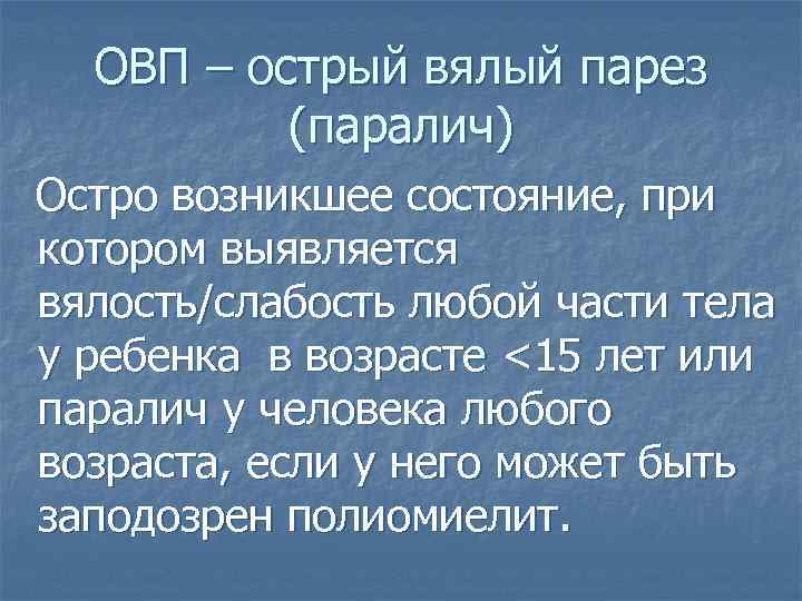 ОВП – острый вялый парез (паралич) Остро возникшее состояние, при котором выявляется вялость/слабость любой