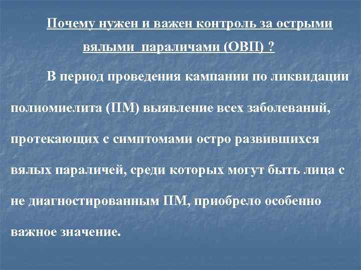 Почему нужен и важен контроль за острыми вялыми параличами (ОВП) ? В период проведения