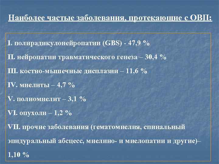 Наиболее частые заболевания, протекающие с ОВП: I. полирадикулонейропатии (GBS) - 47, 9 % II.