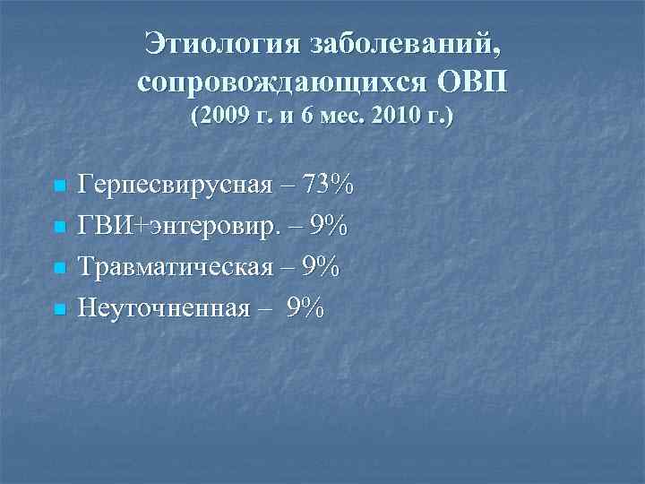 Этиология заболеваний, сопровождающихся ОВП (2009 г. и 6 мес. 2010 г. ) n n