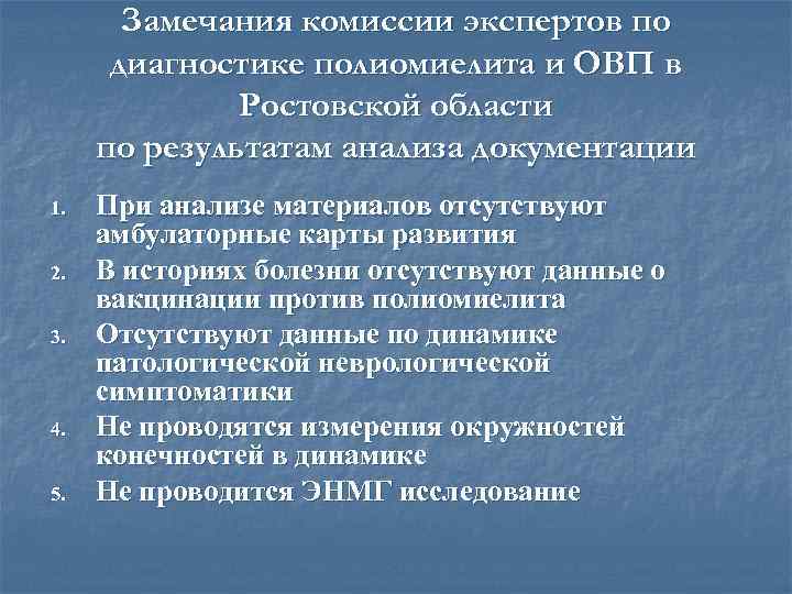 Замечания комиссии экспертов по диагностике полиомиелита и ОВП в Ростовской области по результатам анализа