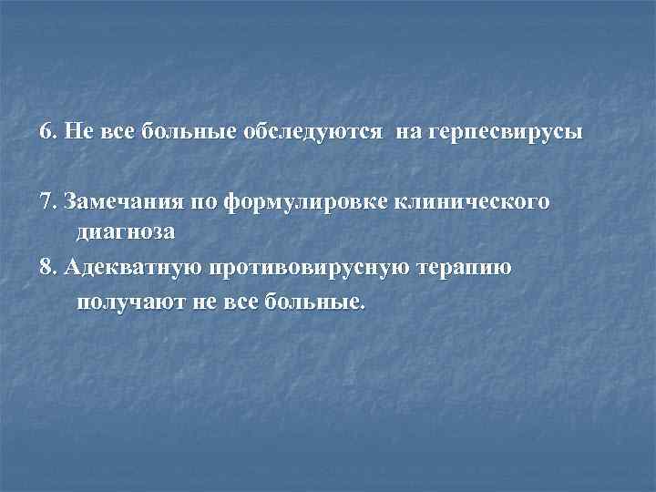 6. Не все больные обследуются на герпесвирусы 7. Замечания по формулировке клинического диагноза 8.