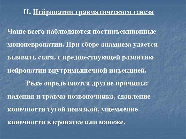 II. Нейропатии травматического генеза Чаще всего наблюдаются постинъекционные мононевропатии. При сборе анамнеза удается выявить