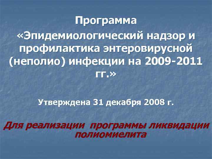 Программа «Эпидемиологический надзор и профилактика энтеровирусной (неполио) инфекции на 2009 -2011 гг. » Утверждена