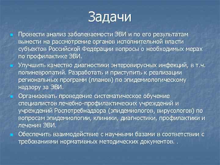 Задачи n n Провести анализ заболеваемости ЭВИ и по его результатам вынести на рассмотрение
