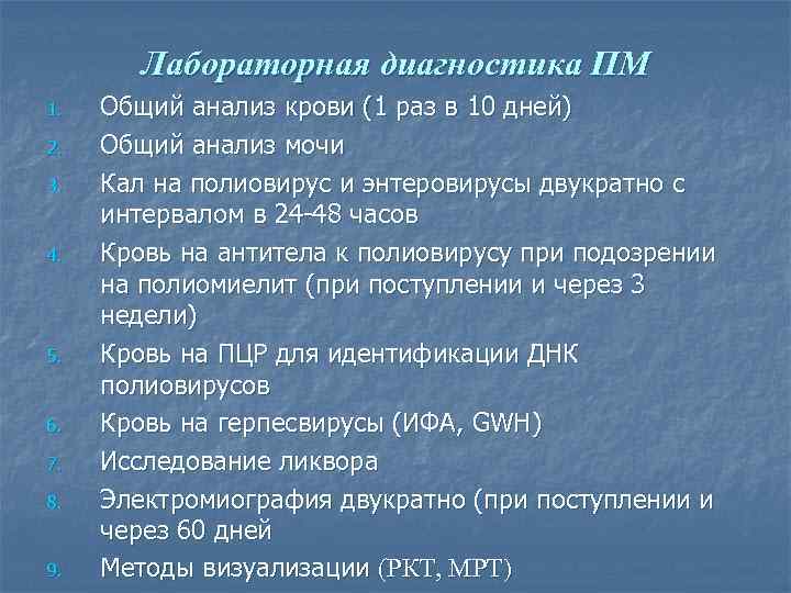 Лабораторная диагностика ПМ 1. 2. 3. 4. 5. 6. 7. 8. 9. Общий анализ