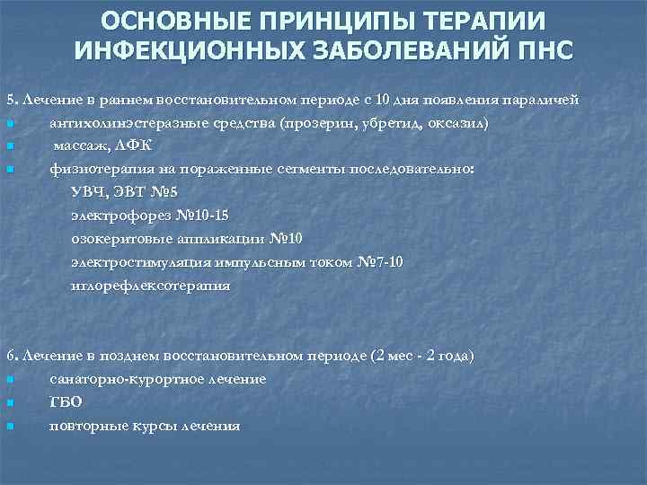 ОСНОВНЫЕ ПРИНЦИПЫ ТЕРАПИИ ИНФЕКЦИОННЫХ ЗАБОЛЕВАНИЙ ПНС 5. Лечение в раннем восстановительном периоде с 10