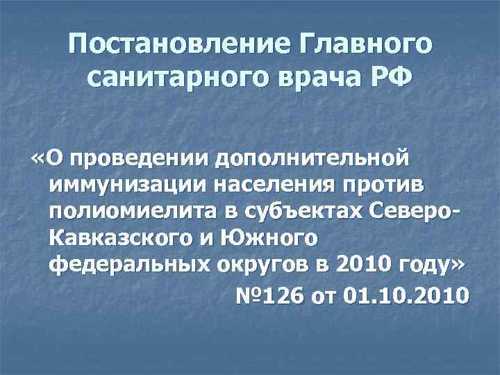 Постановление Главного санитарного врача РФ «О проведении дополнительной иммунизации населения против полиомиелита в субъектах