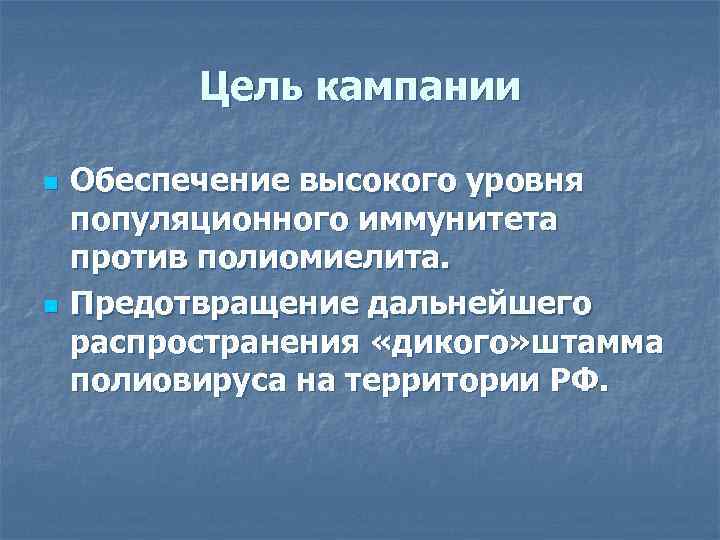 Цель кампании n n Обеспечение высокого уровня популяционного иммунитета против полиомиелита. Предотвращение дальнейшего распространения