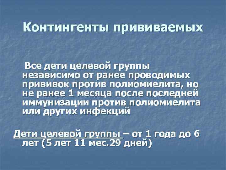 Контингенты прививаемых Все дети целевой группы независимо от ранее проводимых прививок против полиомиелита, но