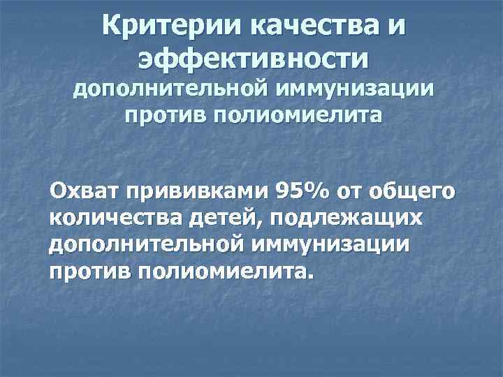 Критерии качества и эффективности дополнительной иммунизации против полиомиелита Охват прививками 95% от общего количества