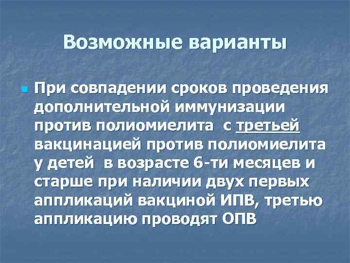 Возможные варианты n При совпадении сроков проведения дополнительной иммунизации против полиомиелита с третьей вакцинацией