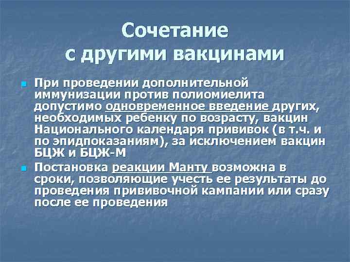 Сочетание с другими вакцинами n n При проведении дополнительной иммунизации против полиомиелита допустимо одновременное