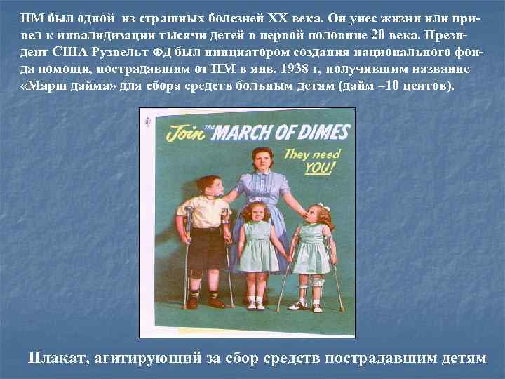 ПМ был одной из страшных болезней XX века. Он унес жизни или привел к