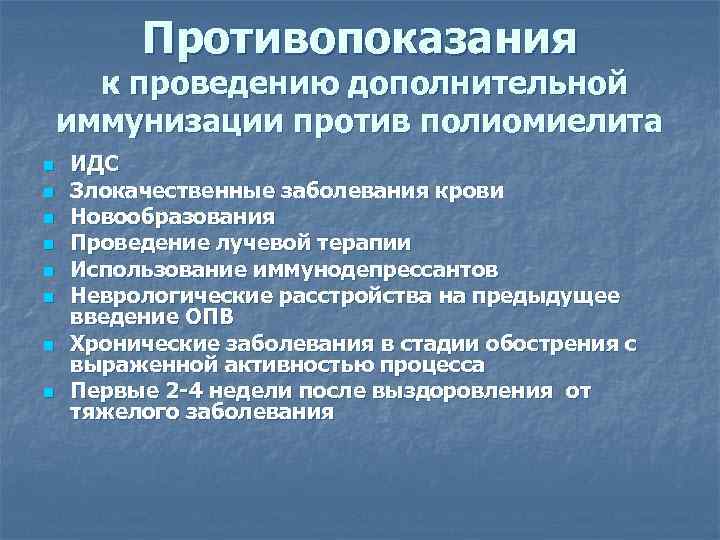 Противопоказания к проведению дополнительной иммунизации против полиомиелита n n n n ИДС Злокачественные заболевания
