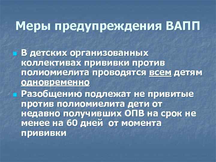 Меры предупреждения ВАПП n n В детских организованных коллективах прививки против полиомиелита проводятся всем