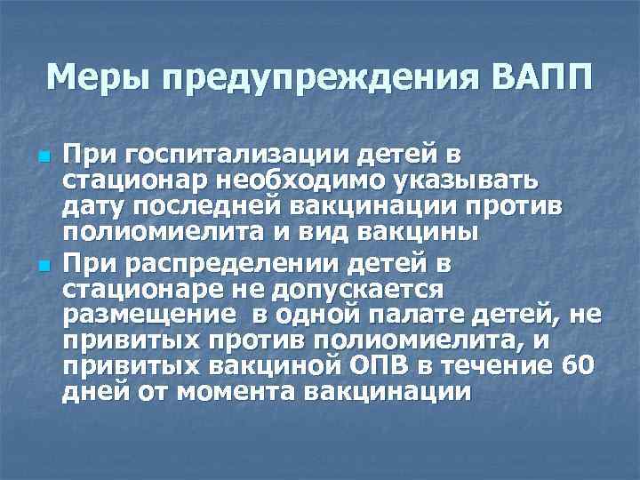 Меры предупреждения ВАПП n n При госпитализации детей в стационар необходимо указывать дату последней