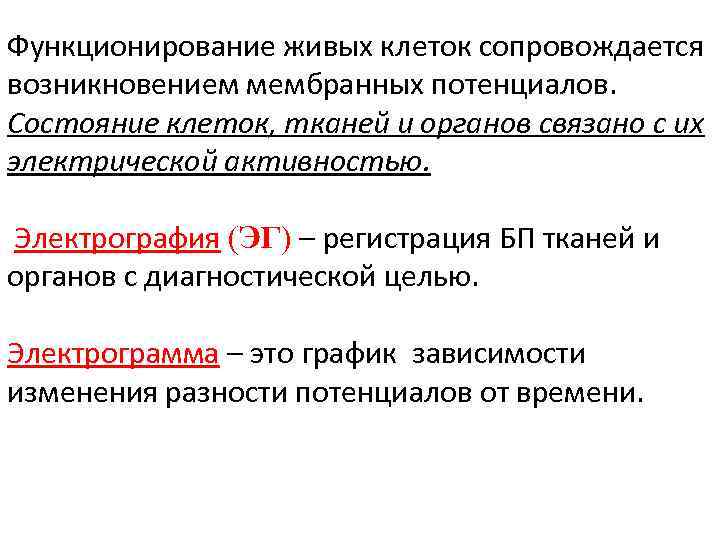 Функционирование живых клеток сопровождается возникновением мембранных потенциалов. Состояние клеток, тканей и органов связано с