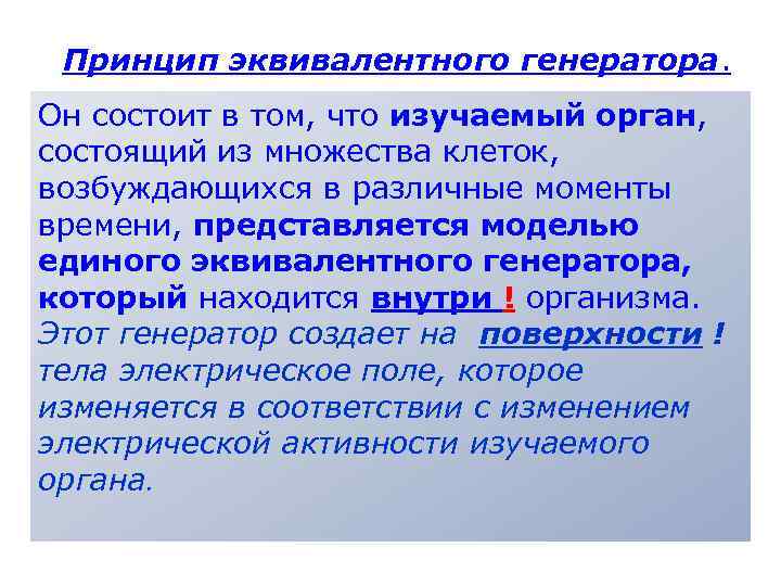 Принцип эквивалентного генератора. Он состоит в том, что изучаемый орган, состоящий из множества клеток,