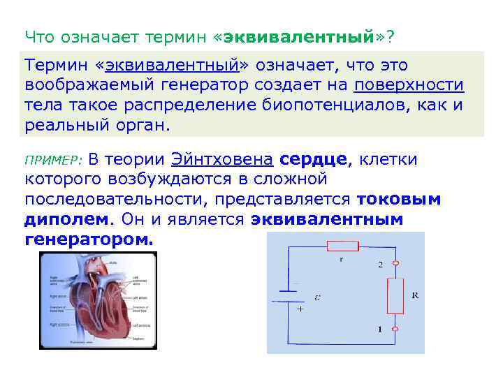 Что означает термин «эквивалентный» ? Термин «эквивалентный» означает, что это воображаемый генератор создает на