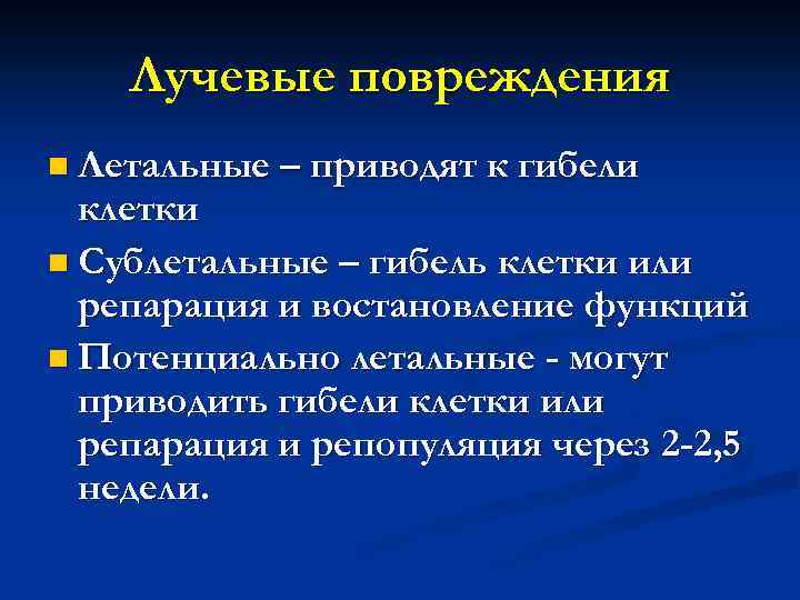 Лучевые повреждения n Летальные – приводят к гибели клетки n Сублетальные – гибель клетки