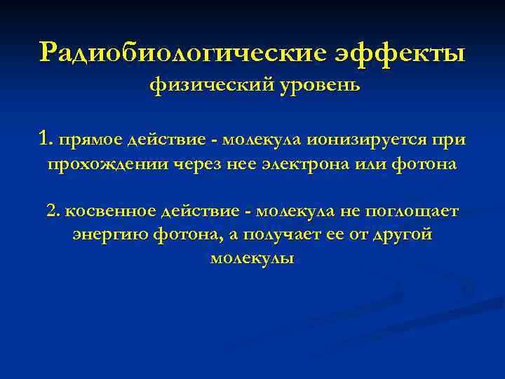 Радиобиологические эффекты физический уровень 1. прямое действие - молекула ионизируется при прохождении через нее