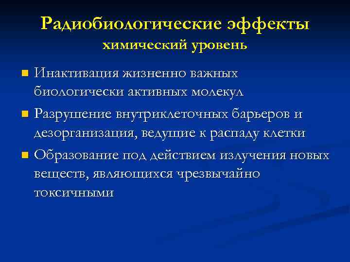 Радиобиологические эффекты химический уровень Инактивация жизненно важных биологически активных молекул n Разрушение внутриклеточных барьеров