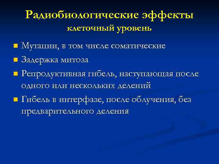 Радиобиологические эффекты клеточный уровень Мутации, в том числе соматические n Задержка митоза n Репродуктивная
