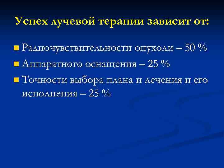 Успех лучевой терапии зависит от: n Радиочувствительности опухоли – 50 % n Аппаратного оснащения