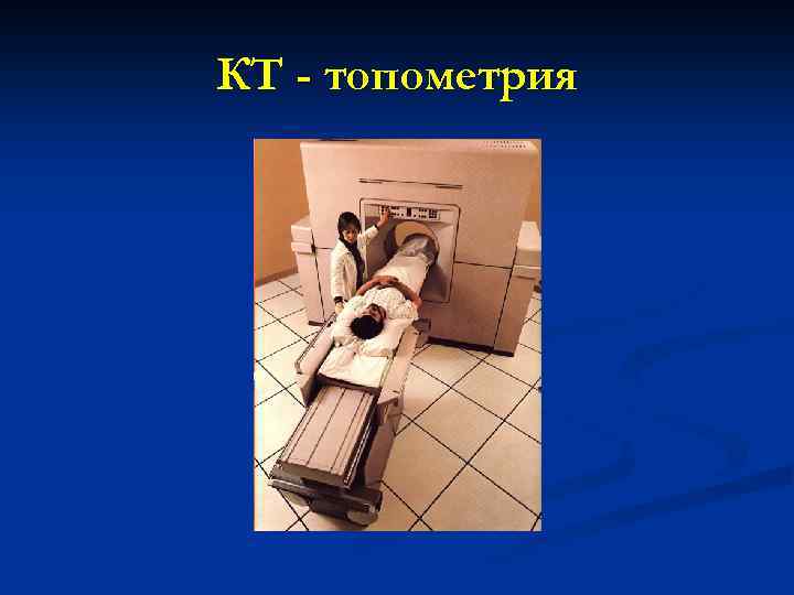 КТ - топометрия 