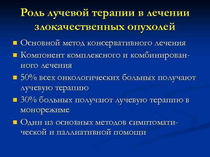 Роль лучевой терапии в лечении злокачественных опухолей Основной метод консервативного лечения n Компонент комплексного